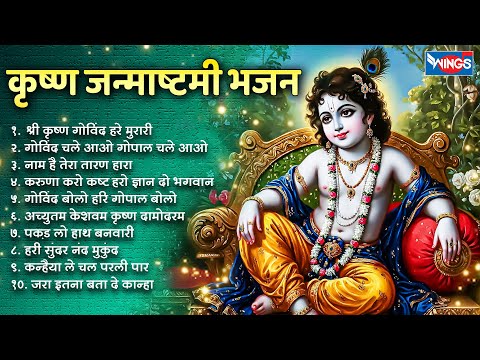 कृष्ण जन्माष्टमी भजन : Non Stop Krishna Bhajan | Krishna Bhajans | Krishna Janmashtami Songs