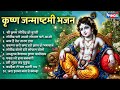 कृष्ण जन्माष्टमी भजन Non Stop Krishna Bhajan Krishna Bhajans Kri