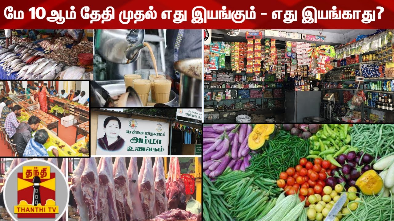 மே 10ஆம் தேதி முதல் எது இயங்கும் - எது இயங்காது? | Lockdown | New Restrictions