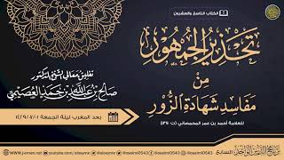 تحذير الجمهور من مفاسد شهادة الزور للعلامة أحمد المحمصاني image