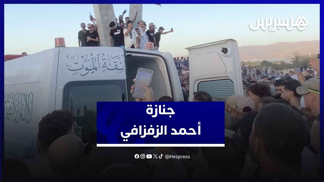 بحضور عائلته وناصر الزفزافي وجموع من المعزين .. الحسيمة تودع أحمد الزفزافي في موكب جنائزي مهيب thumbnail