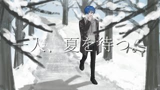 - 一人、夏を待つ。/ KAITO
