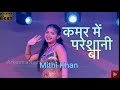 Video कमर मे परेशानी बा Kamar Me Paresani Ba Viral Dance Sonpur Mela Gul