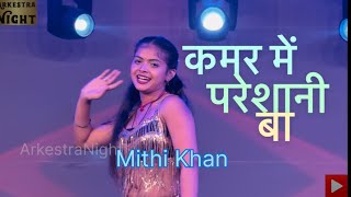 Download lagu #video | कमर मे परेशानी बा | Kamar Me Paresani Ba | Viral Dance | #sonpur Mela | Gulab Vikas Theatre mp3 Download lagu #video | कमर मे परेशानी बा | Kamar Me Paresani Ba | Viral Dance | #sonpur Mela | Gulab Vikas Theatre mp3