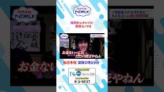 佐野がムチャブリ！即興モノマネ『限界突破！やってM!LK』シーズン2🐮#MILK #やってMILK