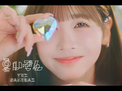 【MV】櫻井優衣「夏いぞん」