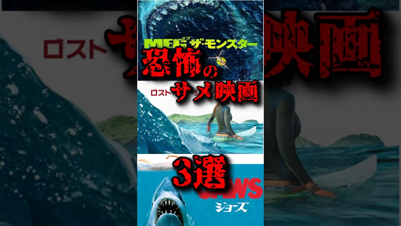 【閲覧注意】恐怖のサメ映画3選#shorts
