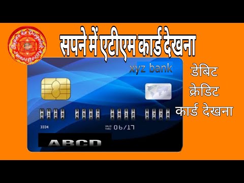 सपने में एटीएम डेबिट क्रेडिट कार्ड देखना|Dream about Debit credit card,Sapne me Debit card dekhna