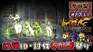 【#FF14　最終日】【 #参加型 】紅蓮のID、討伐をやりまくるお祭りだ～～！！さようならFF14【 こそぎ/心削ぎ #Vtuber 】