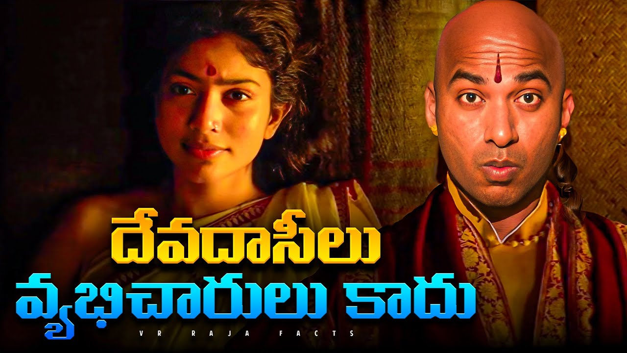 దేవాదాసిలు గా ఎందుకు మారతారు?  | Telugu Facts | Explained In Telugu | V R Raja