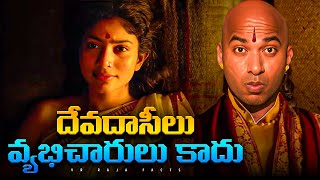 దేవాదాసిలు గా ఎందుకు మారతారు?  | Telugu Facts | Explained In Telugu | V R Raja