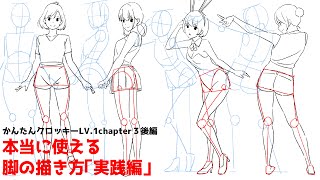 かんたんに脚を描く方法実践編【かんたんクロッキーLV.1chapter3後編】