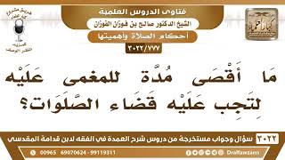 صورة [777 -3022] ما أقصى مدة للمغمى عليه لتجب عليه قضاء الصلوات؟ - الشيخ صالح الفوزان