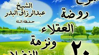 20 - شرح روضة العقلاء ونزهة الفضلاء" من قوله : ذكر الحث على العفو عن الجاني "الشيخ عبد الرزاق البدر image