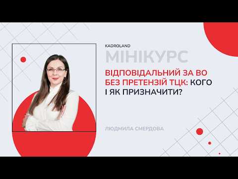 відео прев’ю для Відповідальний за ВО без претензій ТЦК: кого і як призначити