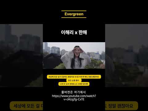 싸이월드 속 명곡 코노에서 나의 최애곡 "에버그린" 다비치 이해리 와 한해 가 불러 줬다.  #에버그린 #leehaeri  #hanhae