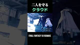 二人を守るクラウド【FF7R】
