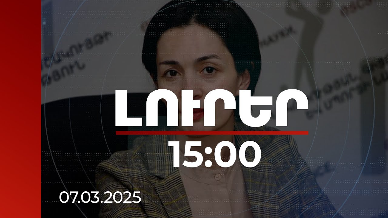 Լուրեր 15։00 | Ժաննա Անդրեասյանն անդրադարձել է դպրոցների ենթակայությունը վերանայելու հարցին