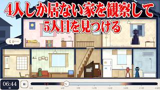「4人しか居ないはずの家」を5日間観察して家族を救うホラーゲーム｜この家には4人しか住んでいません