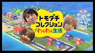 【生配信】ゲストに真輝志、とんず！！『トモダチコレクションわくわく生活』をプレイ！【マンゲキゲーム実況】【翠星チークダンス】【真輝志】【はるかぜに告ぐ】【トモコレ】