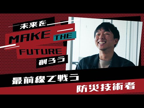 【MAKE THE FUTURE 】地球環境学科 学生インタビュー