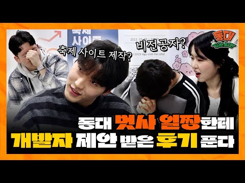 오늘부터 내 꿈은 멋사야 [체험 코딩동아리 현장 (멋쟁이 사자처럼) - 동대 경사는 높지만 1화]