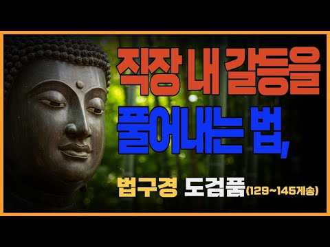 부처님 말씀_법구경 제10품 도검품 (129~145게송) ㅣ 말 한마디가 칼이 될 수도, 꽃이 될 수도 있다. 불교말씀, 불교철학, 불교, 명상말씀