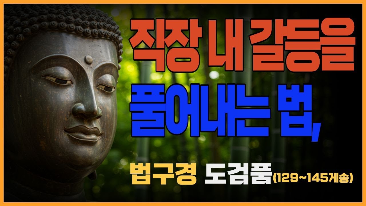 부처님 말씀_법구경 제10품 도검품 (129~145게송) ㅣ 말 한마디가 칼이 될 수도, 꽃이 될 수도 있다. 불교말씀, 불교철학, 불교, 명상말씀