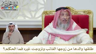 1197 - طلقها والدها من زوجها الغائب وتزوجت غيره فما الحكم؟ - عثمان الخميس