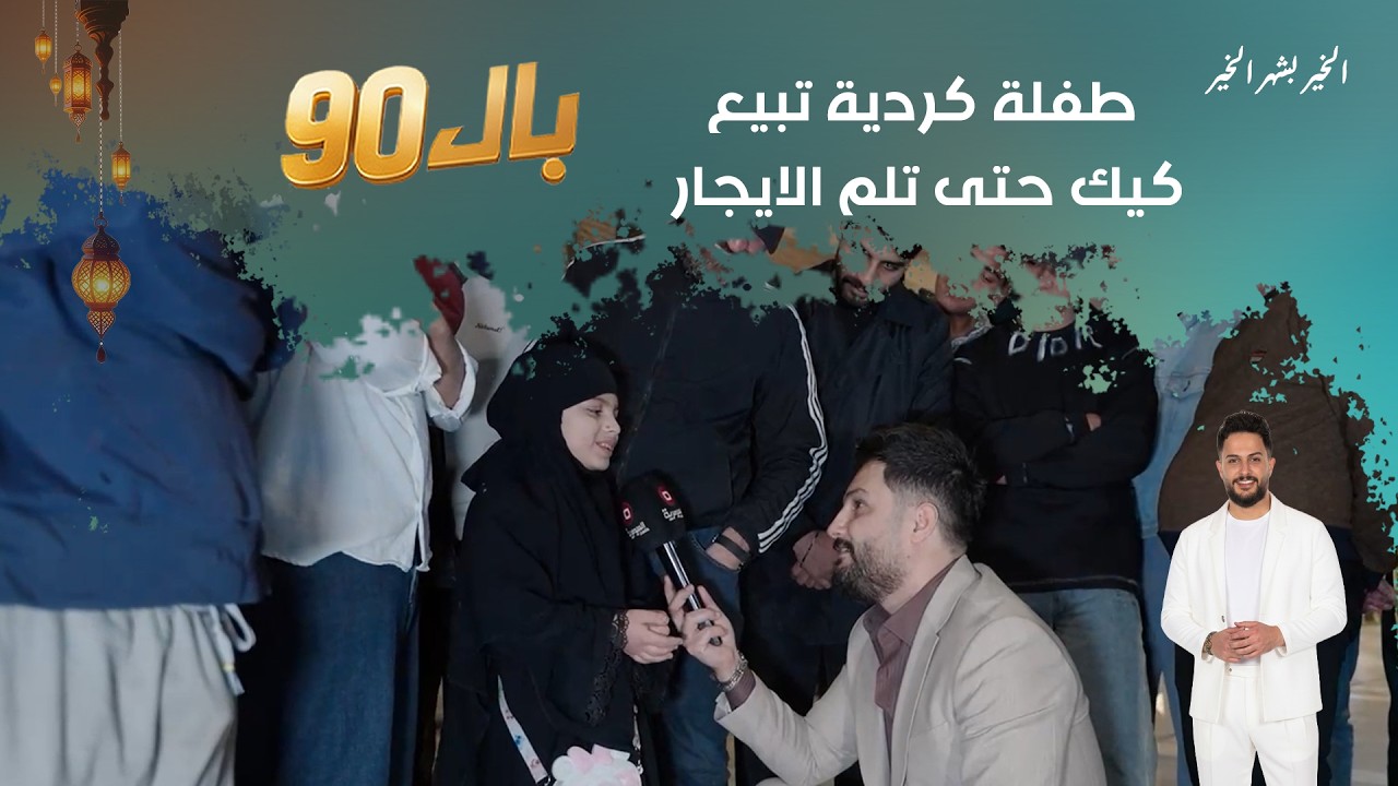فيديو | طفلة كردية تبيع كيك حتى تلم الايجار#shorts