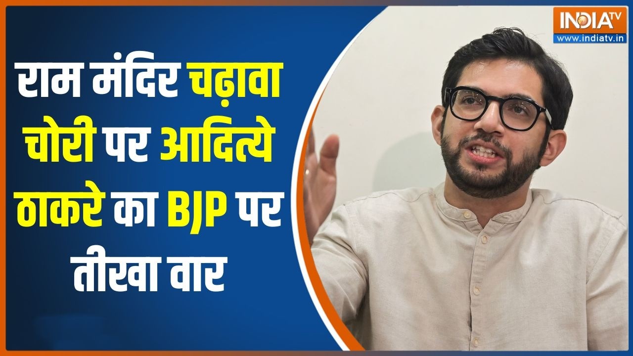 Ram Mandir Donation Scam: राम मंदिर चढ़ावा चोरी पर Aditya Thackeray का बीजेपी पर