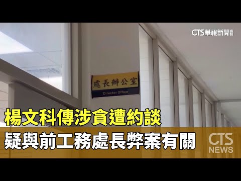 楊文科傳涉貪遭約談　疑與前工務處長弊案有關
