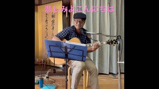 悲しみよこんにちは#斉藤由貴カバー #歌ってみた #弾き語り #ギター#昭和歌謡カバー#男が歌う