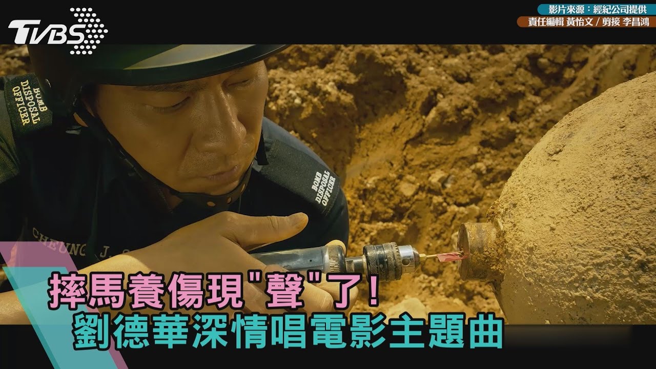 摔馬養傷現"聲"了! 劉德華深情唱電影主題曲