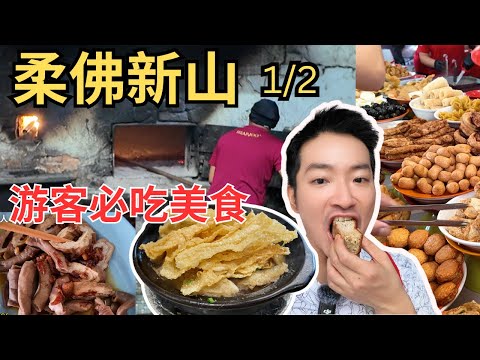 Thumbnail for [Johor Bahru新山游客必吃美食 1/2] 榕树下粿条仔，顺发肉骨茶，宽中Laksa， 协裕香蕉蛋糕！第一次到新山古庙神游，刚到一个早上便吃了4餐！游客打卡美食，还是好吃! [ENG SUB]