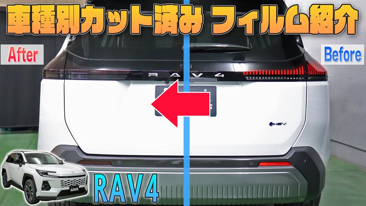 【新型RAV4】車種別カット済みフィルム紹介＆貼り込み