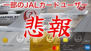 【地味な大改悪】一部のJALカードユーザーに悲報...