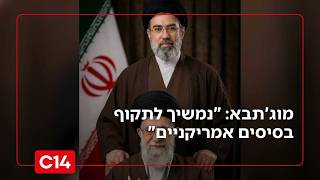 מוג'תבא במסר ראשון: "נמשיך לתקוף בסיסים אמריקניים" | החדשות (חדשות ערוץ 14) - התמונה מוצגת ישירות מתוך אתר האינטרנט יוטיוב. זכויות היוצרים בתמונה שייכות ליוצרה. קישור קרדיט למקור התוכן נמצא בתוך דף הסרטון