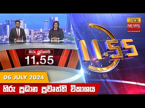Hiru News 11.55 AM | 2024-07-06