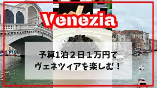 【１人旅】1泊2日予算１万円のヴェネツィア旅行【Vlog】