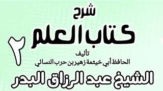02 - شرح كتاب العلم لأبي خيثمة - الشيخ عبد الرزاق البدر image