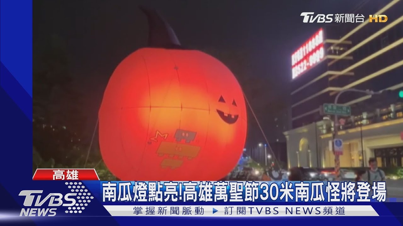 大南瓜燈先亮!高雄萬聖節30米高「南瓜怪」保密中