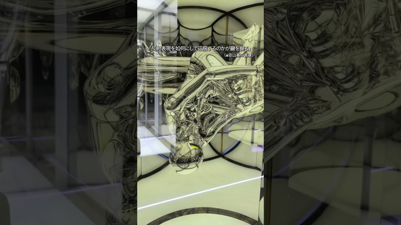 「SORAYAMA　光・透明・反射　ーTOKYOー」/CREATIVE MUSEUM TOKYO/ 〜2026年5月31日