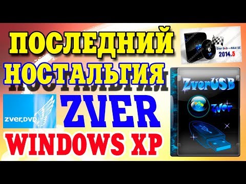 Установка последней сборки Windows XP ZVER Video