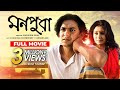 Monpura | মনপুরা | Chanchal Chowdhury | Fazlur Rahman Babu | Farhana Mili | Bangla Movie