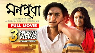 Monpura | মনপুরা | Chanchal Chowdhury | Fazlur Rahman Babu | Farhana Mili | Bangla Movie