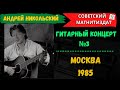 Андрей Никольский «Гитарный концерт №3 (аудиоальбом 1985)»