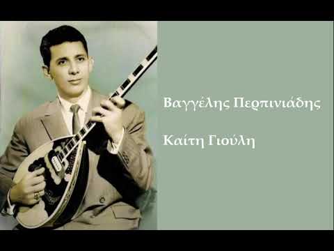 Vangelis Perpiniadis • Keti Giouli  - Ξέρω Αγόρι Μου Τι Θέλεις (1959)