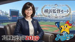 プロスピ2010 横浜監督
