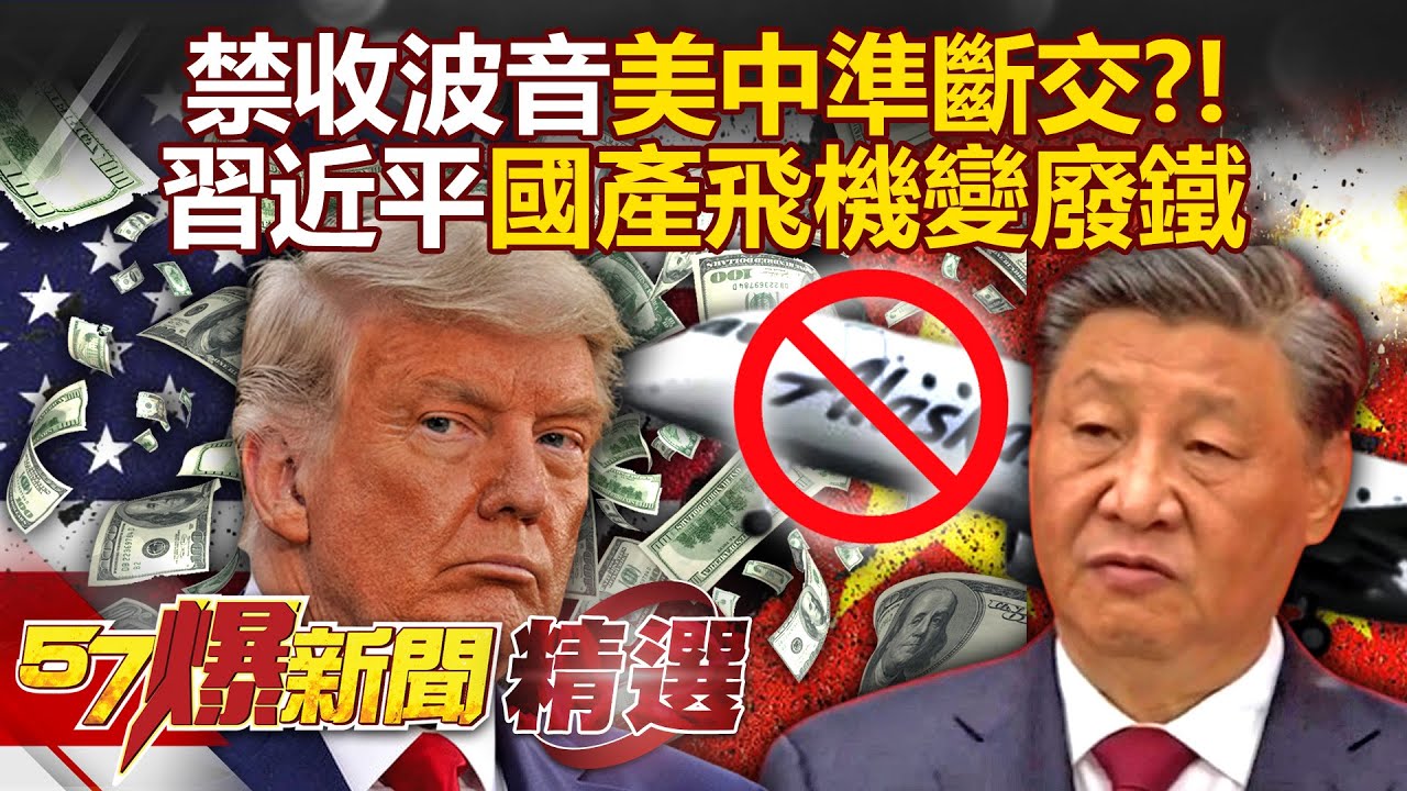 Xi Jinping's capricious “ban on Boeing” favors domestic airplanes!